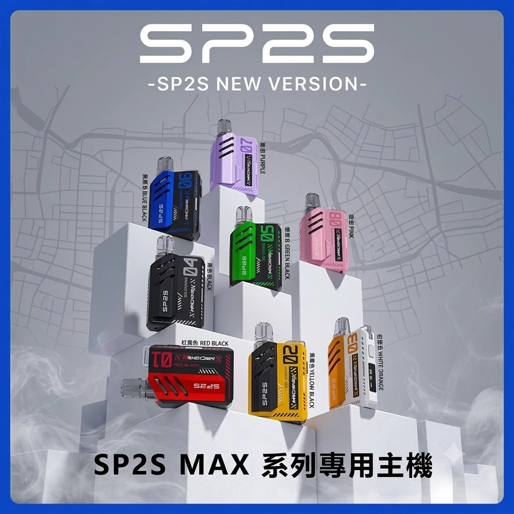 SP2S MAX 主機-專機專用-適用max 煙彈 SP2S MAX 主機-專機專用-適用max 煙彈