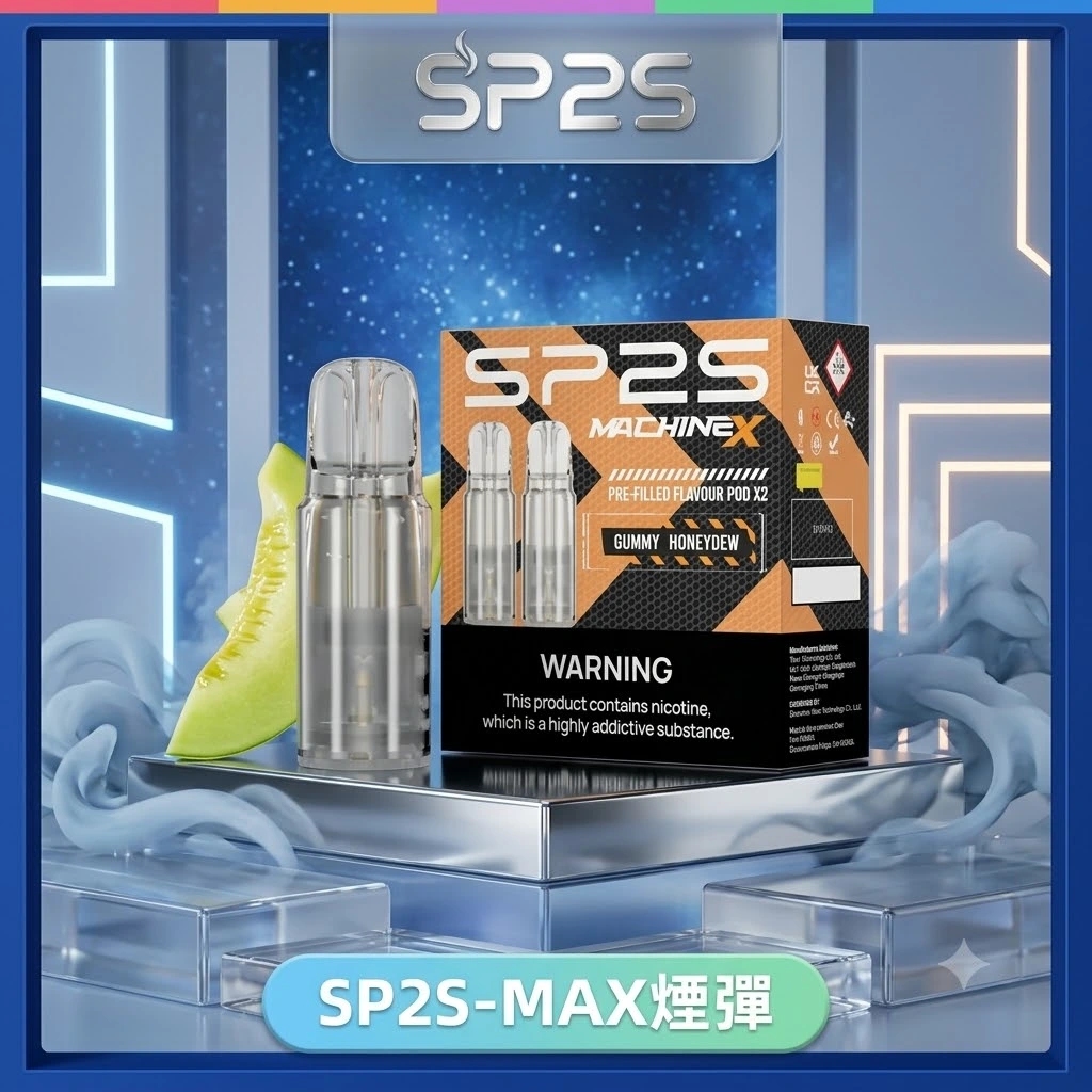 SP2s MAX專用煙彈-SP2S MAX煙彈口味 SP2s MAX專用煙彈-SP2S MAX煙彈口味
