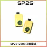 SP2s 拋棄式 12000口-思博瑞SP2s一次性電子煙